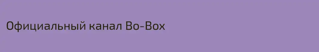 Официальный канал Bo-Box